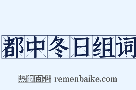 都中冬日组词是什么意思的图片